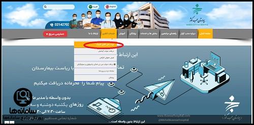 نحوه نوبت دهی اینترنتی بیمارستان محب کوثر